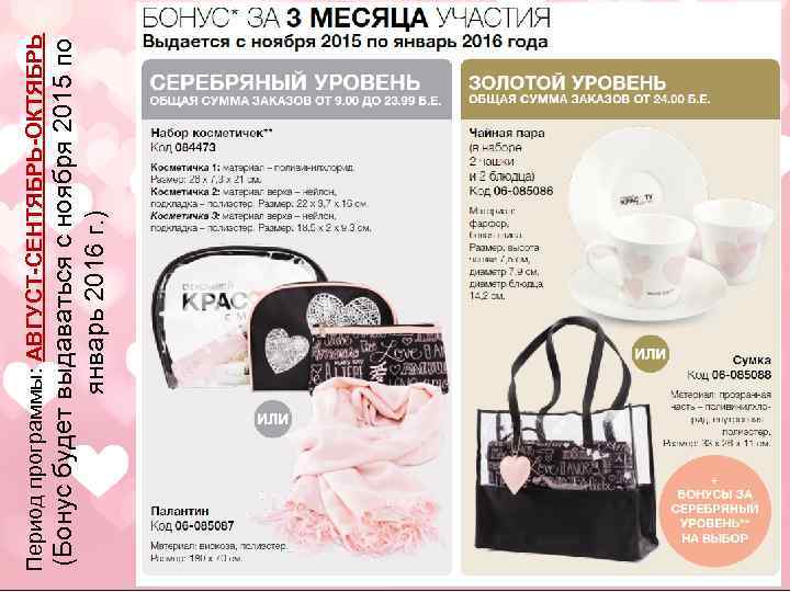 (Бонус будет выдаваться с ноября 2015 по январь 2016 г. ) Период программы: АВГУСТ-СЕНТЯБРЬ-ОКТЯБРЬ