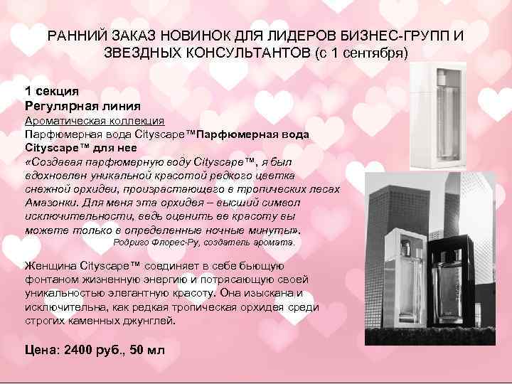 РАННИЙ ЗАКАЗ НОВИНОК ДЛЯ ЛИДЕРОВ БИЗНЕС-ГРУПП И ЗВЕЗДНЫХ КОНСУЛЬТАНТОВ (с 1 сентября) 1 секция