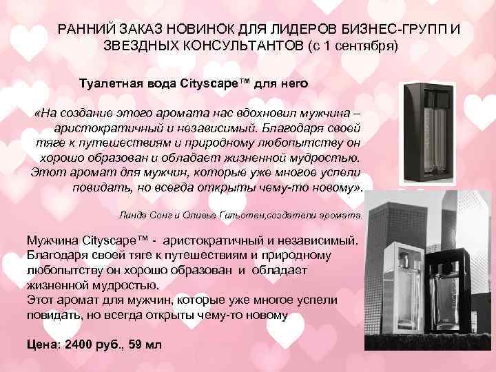 РАННИЙ ЗАКАЗ НОВИНОК ДЛЯ ЛИДЕРОВ БИЗНЕС-ГРУПП И ЗВЕЗДНЫХ КОНСУЛЬТАНТОВ (с 1 сентября) Туалетная вода