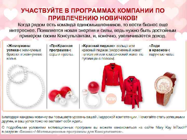 УЧАСТВУЙТЕ В ПРОГРАММАХ КОМПАНИИ ПО ПРИВЛЕЧЕНИЮ НОВИЧКОВ! Когда рядом есть команда единомышленников, то вести