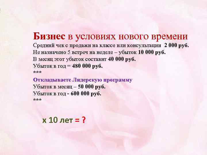 Бизнес в условиях нового времени Средний чек с продажи на классе или консультации 2