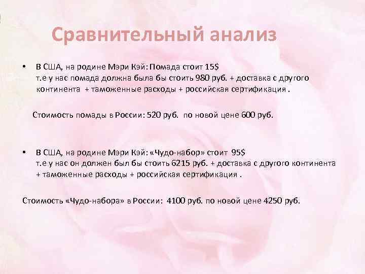 Сравнительный анализ • В США, на родине Мэри Кэй: Помада стоит 15$ т. е