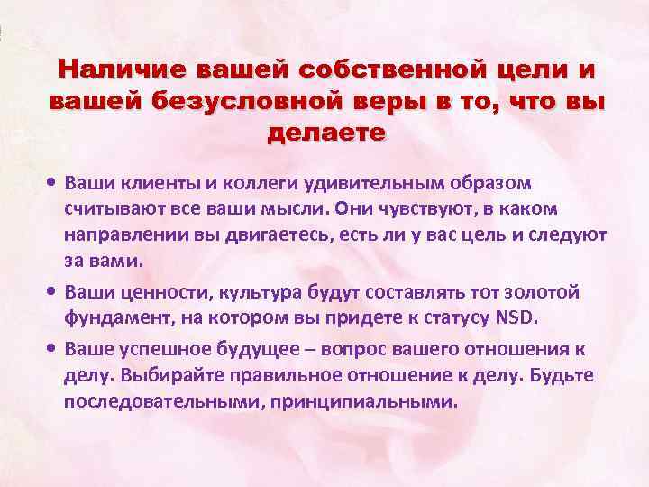Наличие вашей собственной цели и вашей безусловной веры в то, что вы делаете Ваши