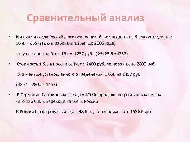 Сравнительный анализ • Изначально для Российского отделения базовая единица была определена: 1 б. е.
