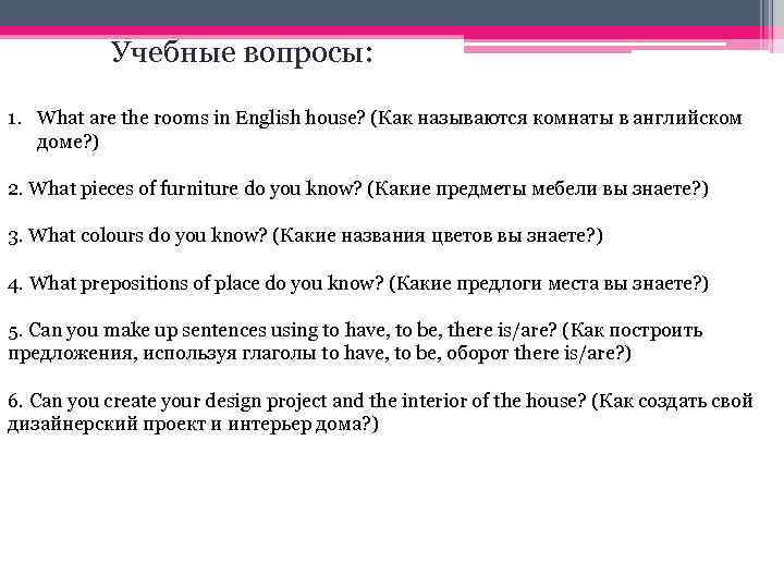 Учебные вопросы: 1. What are the rooms in English house? (Как называются комнаты в