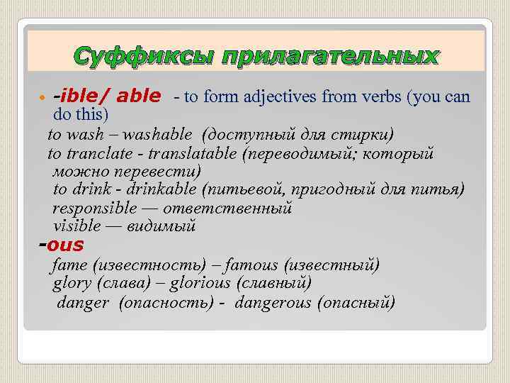 Суффиксы прилагательных -ible/ able - to form adjectives from verbs (you can do this)