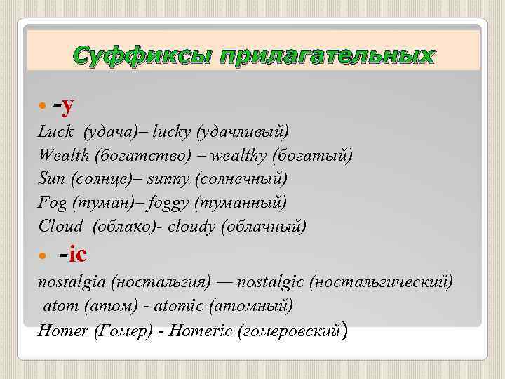 Суффиксы прилагательных -y Luck (удача)– lucky (удачливый) Wealth (богатство) – wealthy (богатый) Sun (солнце)–