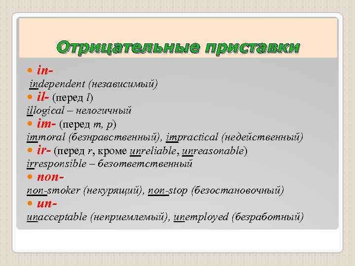 Отрицательные приставки in independent (независимый) il- (перед l) illogical – нелогичный im- (перед m,