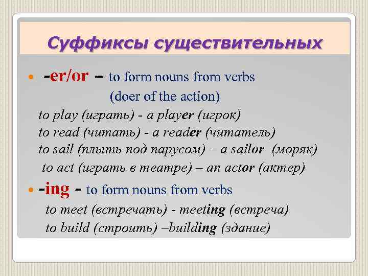 Суффиксы существительных -er/or – to form nouns from verbs (doer of the action) to