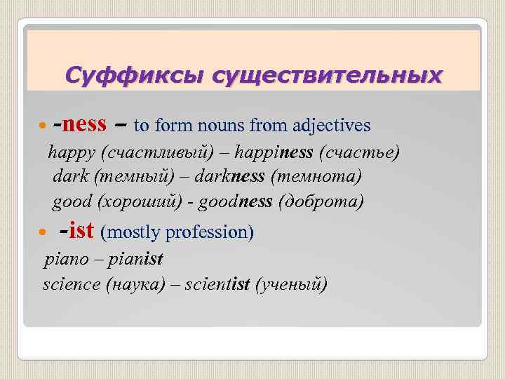 Суффиксы существительных -ness – to form nouns from adjectives happy (счастливый) – happiness (счастье)