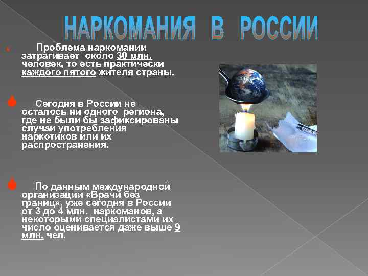 S Проблема наркомании затрагивает около 30 млн. человек, то есть практически каждого пятого жителя