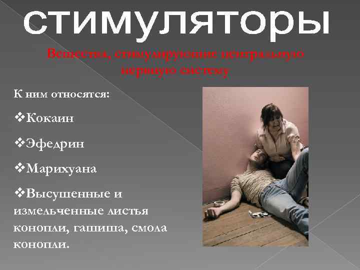 Вещества, стимулирующие центральную нервную систему К ним относятся: v. Кокаин v. Эфедрин v. Марихуана