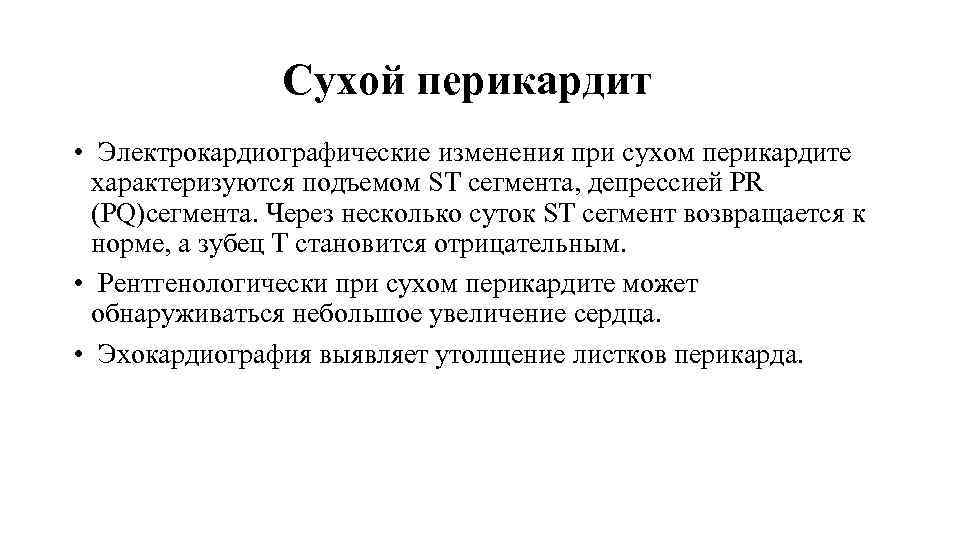 Сухой перикардит • Электрокардиографические изменения при сухом перикардите характеризуются подъемом SТ сегмента, депрессией PR