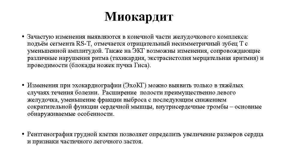 Миокардит • Зачастую изменения выявляются в конечной части желудочкового комплекса: подъём сегмента RS-T, отмечается