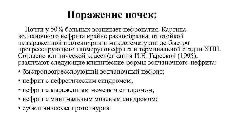 Поражение почек: Почти у 50% больных возникает нефропатия. Картина волчаночного нефрита крайне разнообразна: от