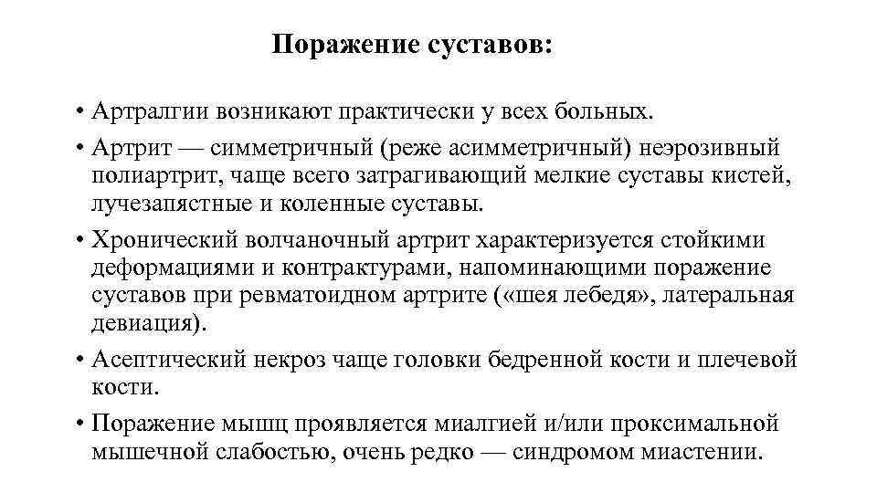 Поражение суставов: • Артралгии возникают практически у всех больных. • Артрит — симметричный (реже
