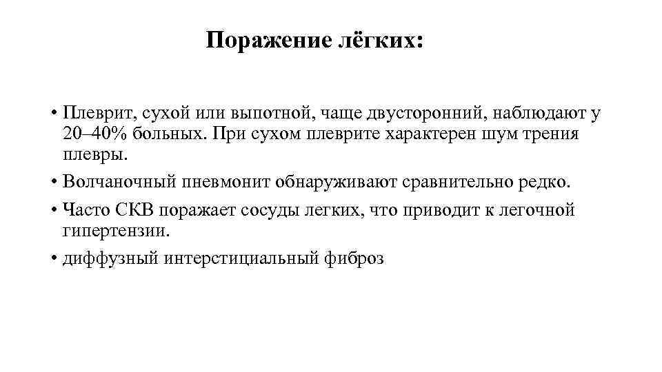 Поражение лёгких: • Плеврит, сухой или выпотной, чаще двусторонний, наблюдают у 20– 40% больных.