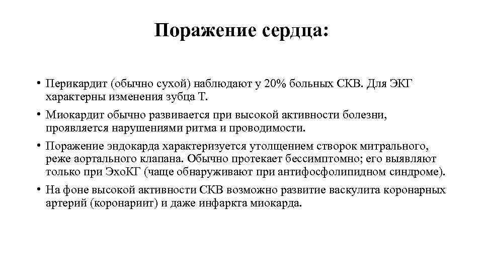 Поражение сердца: • Перикардит (обычно сухой) наблюдают у 20% больных СКВ. Для ЭКГ характерны