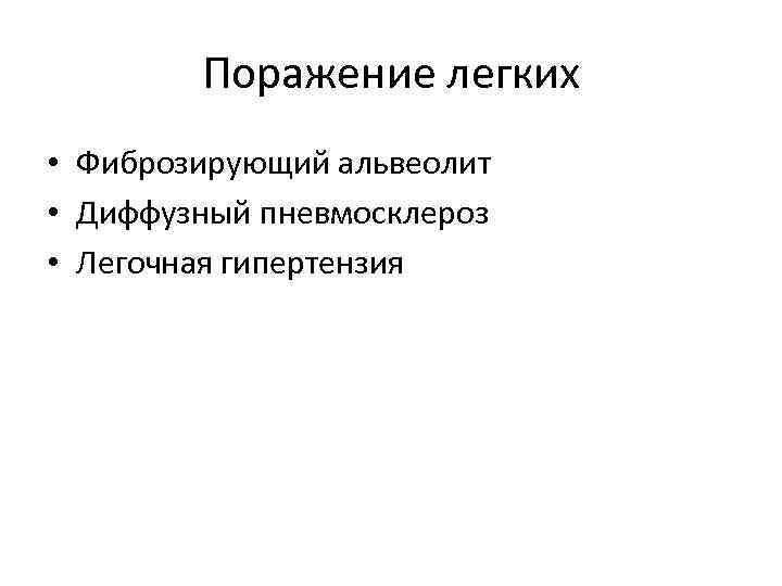 Поражение легких • Фиброзирующий альвеолит • Диффузный пневмосклероз • Легочная гипертензия 