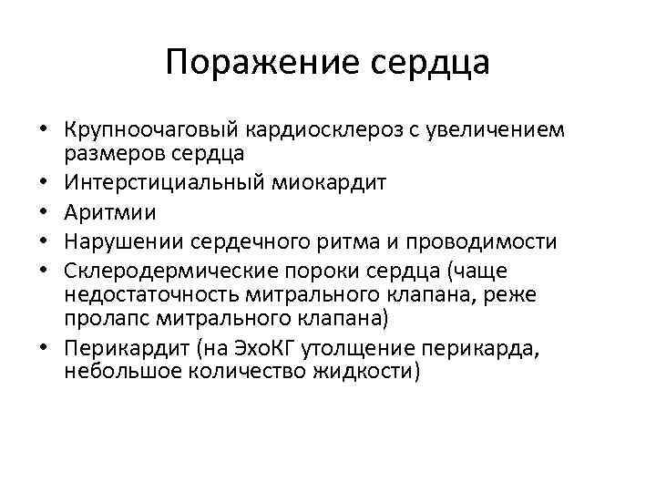 Поражение сердца • Крупноочаговый кардиосклероз с увеличением размеров сердца • Интерстициальный миокардит • Аритмии