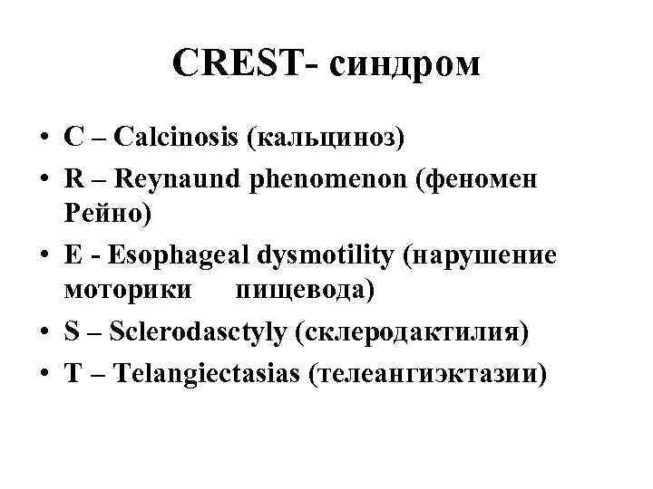 CREST- синдром • С – Calcinosis (кальциноз) • R – Reynaund phenomenon (феномен Рейно)