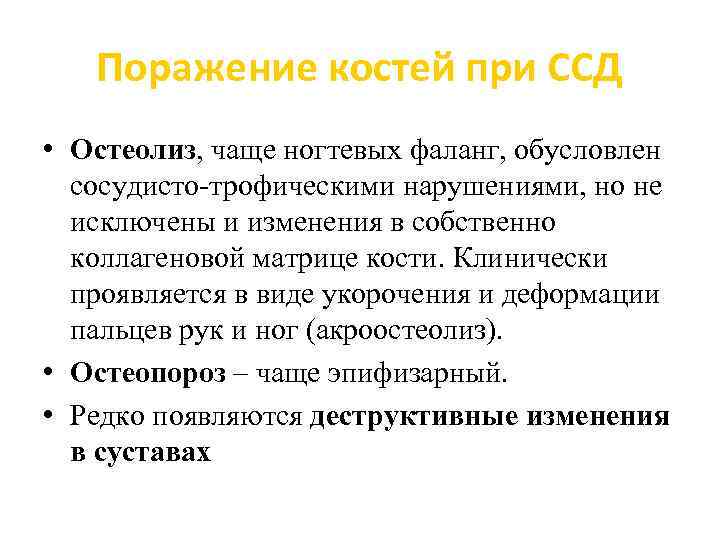 Поражение костей при ССД • Остеолиз, чаще ногтевых фаланг, обусловлен сосудисто-трофическими нарушениями, но не