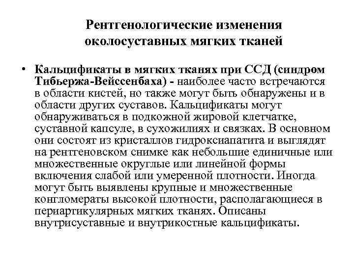 Рентгенологические изменения околосуставных мягких тканей • Кальцификаты в мягких тканях при ССД (синдром Тибьержа-Вейссенбаха)