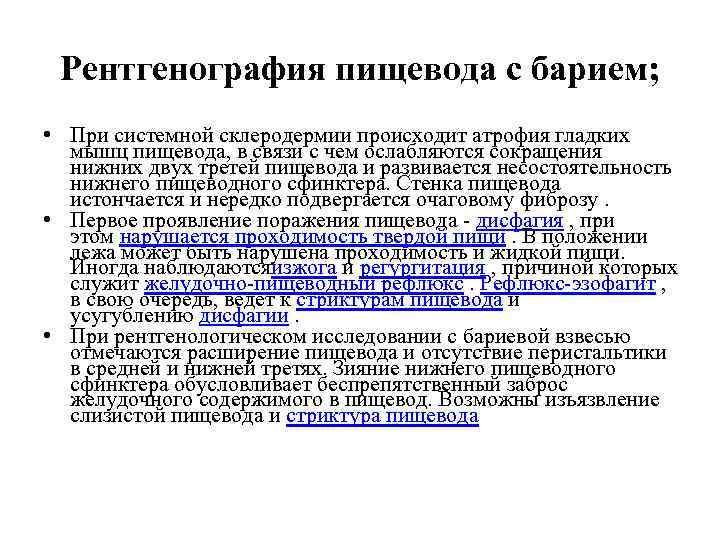 Рентгенография пищевода с барием; • При системной склеродермии происходит атрофия гладких мышц пищевода, в