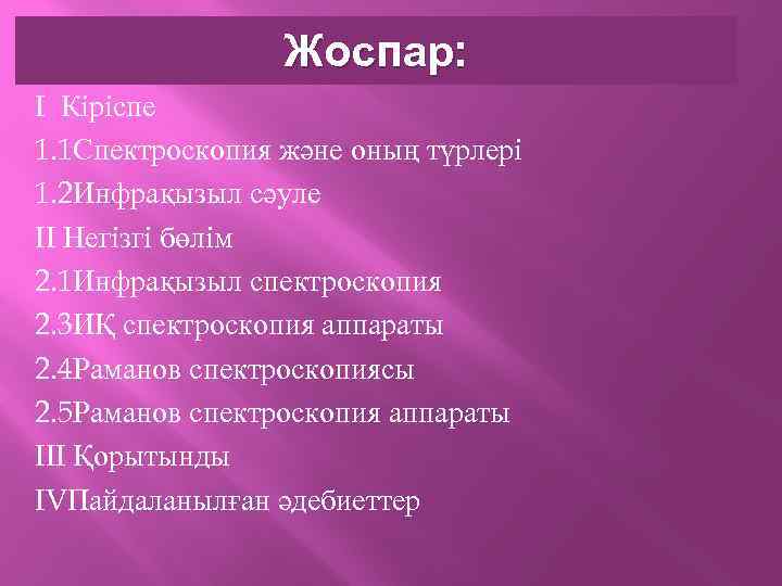Жоспар: I Кіріспе 1. 1 Спектроскопия және оның түрлері 1. 2 Инфрақызыл сәуле II