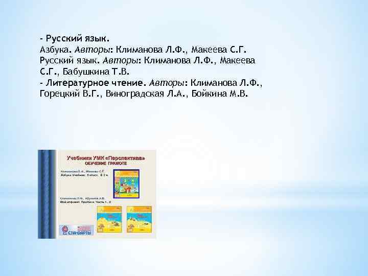 - Русский язык. Азбука. Авторы: Климанова Л. Ф. , Макеева С. Г. Русский язык.
