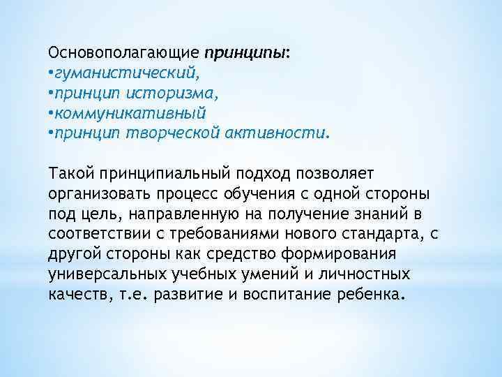 Основополагающие принципы: • гуманистический, • принцип историзма, • коммуникативный • принцип творческой активности. Такой