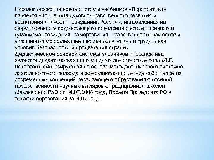 Идеологической основой системы учебников «Перспектива» является «Концепция духовно-нравственного развития и воспитания личности гражданина России»