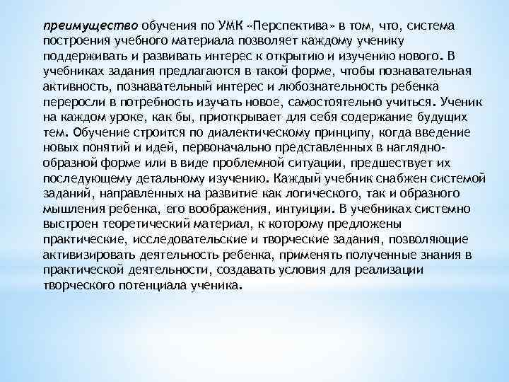 преимущество обучения по УМК «Перспектива» в том, что, система построения учебного материала позволяет каждому