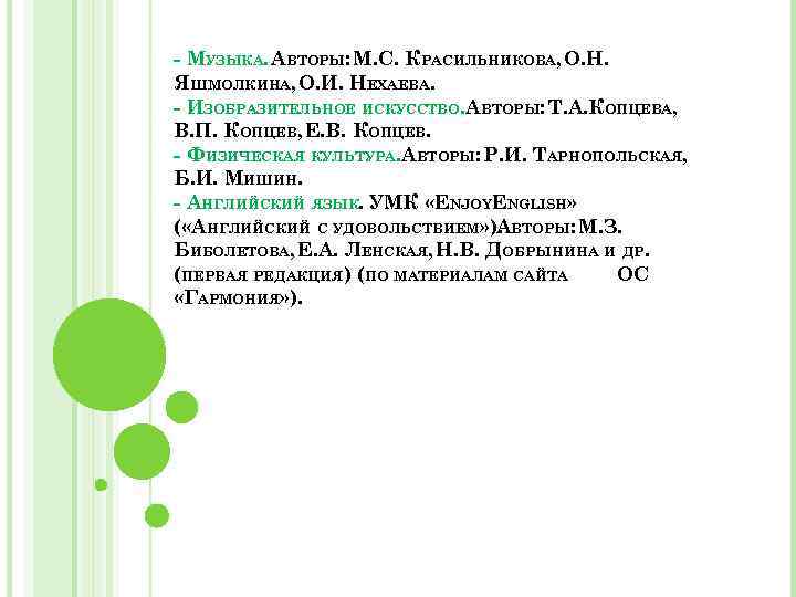 - МУЗЫКА. АВТОРЫ: М. С. КРАСИЛЬНИКОВА, О. Н. ЯШМОЛКИНА, О. И. НЕХАЕВА. - ИЗОБРАЗИТЕЛЬНОЕ