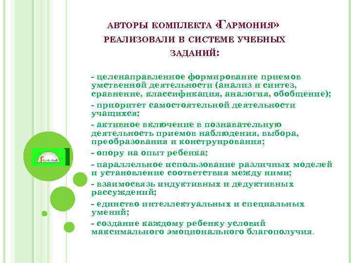 АВТОРЫ КОМПЛЕКТА « АРМОНИЯ» Г РЕАЛИЗОВАЛИ В СИСТЕМЕ УЧЕБНЫХ ЗАДАНИЙ: - целенаправленное формирование приемов