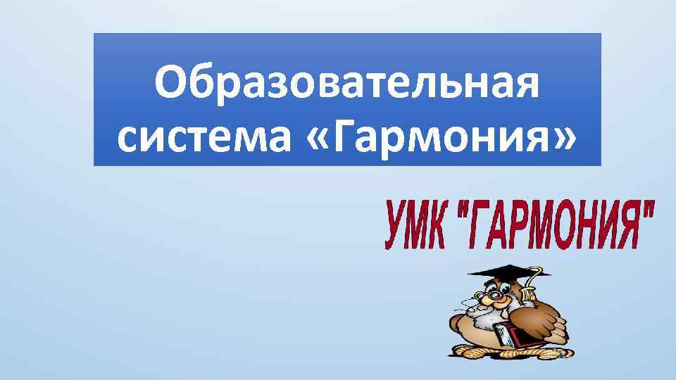 Образовательная система «Гармония» 