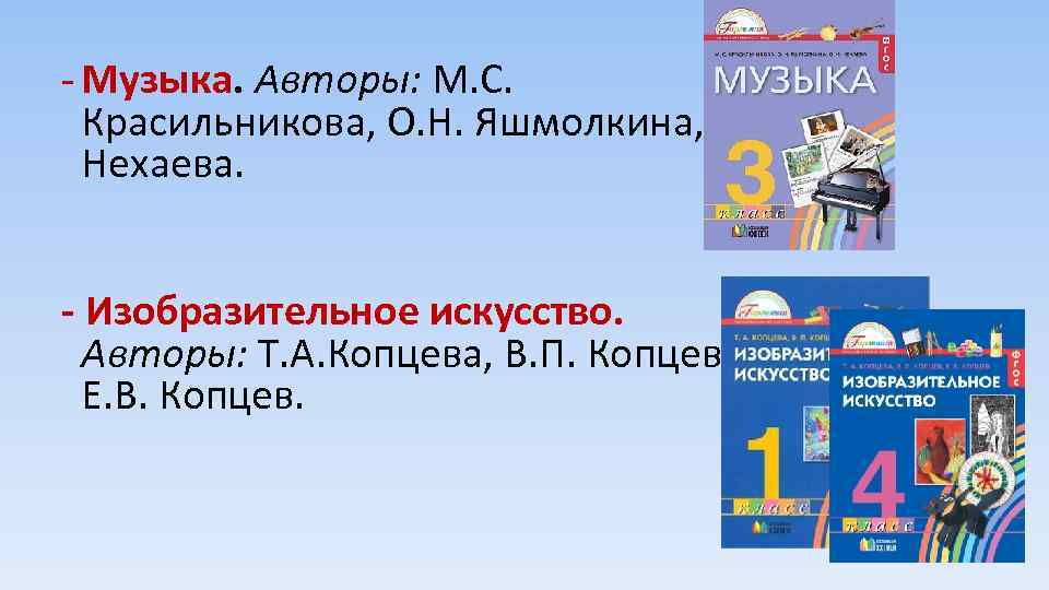 - Музыка. Авторы: М. С. Красильникова, О. Н. Яшмолкина, О. И. Нехаева. - Изобразительное