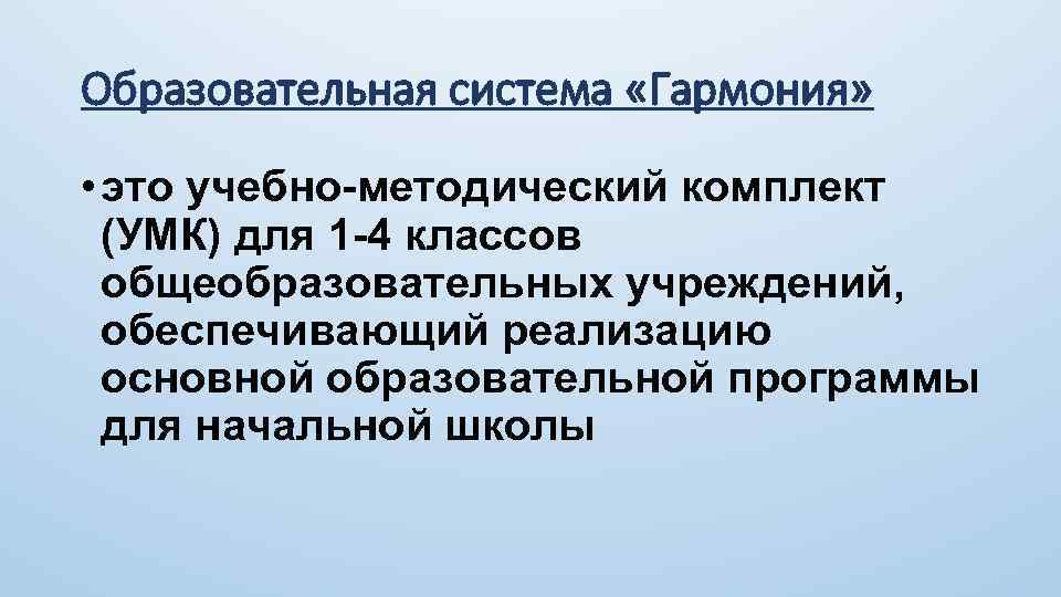 Образовательная система «Гармония» • это учебно-методический комплект (УМК) для 1 -4 классов общеобразовательных учреждений,