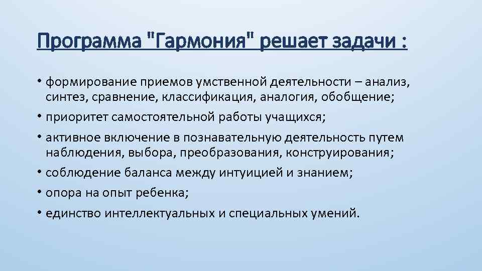 Программа "Гармония" решает задачи : • формирование приемов умственной деятельности – анализ, синтез, сравнение,