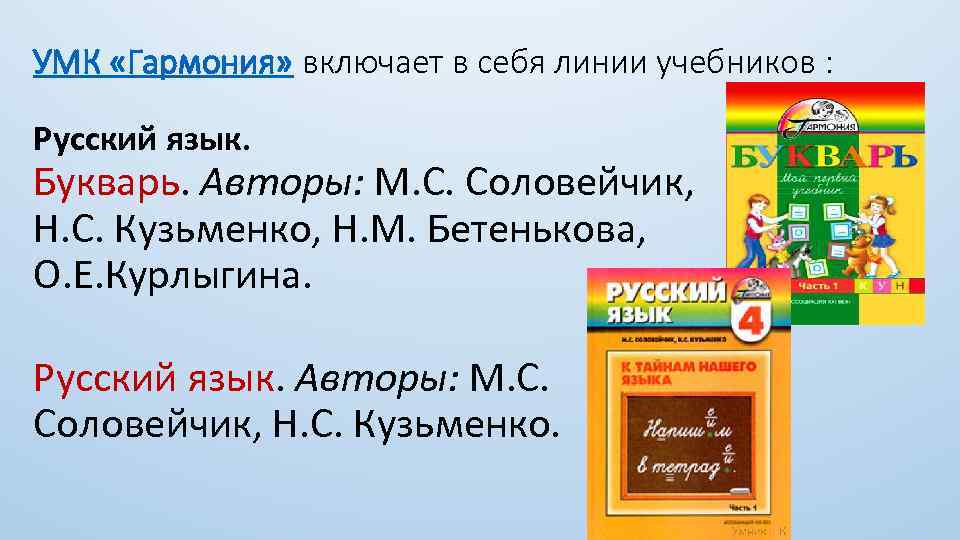 УМК «Гармония» включает в себя линии учебников : Русский язык. Букварь. Авторы: М. С.