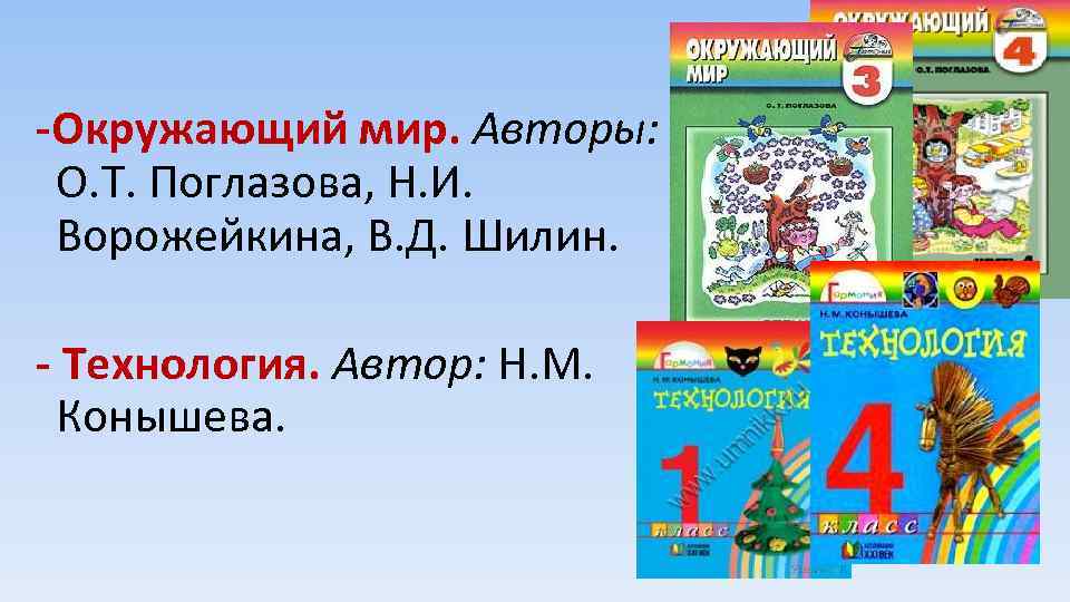 -Окружающий мир. Авторы: О. Т. Поглазова, Н. И. Ворожейкина, В. Д. Шилин. - Технология.