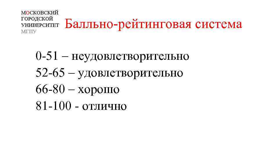 МОСКОВСКИЙ ГОРОДСКОЙ УНИВЕРСИТЕТ МГПУ Балльно-рейтинговая система 0 -51 – неудовлетворительно 52 -65 – удовлетворительно