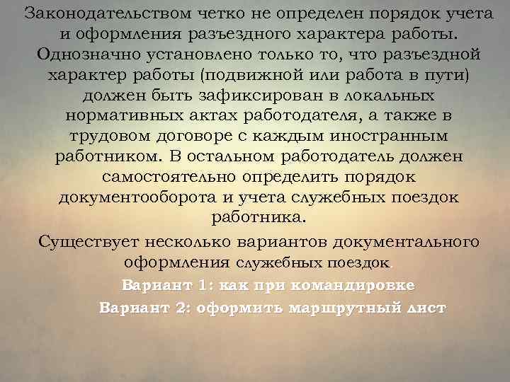 Характер работы это. Подвижной характер работы. Правовое регулирование служебных командировок. Плюсы и минусы разъездного характера работы. Подвижной и разъездной характер работ разница.