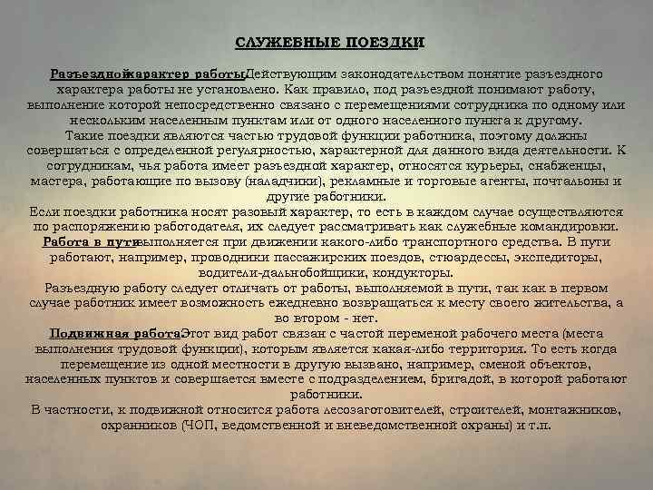 Приказ разъездной характер работы образец