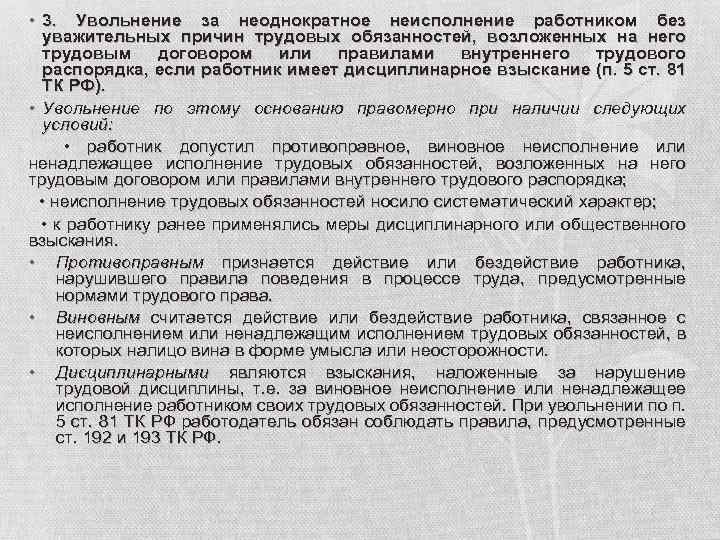 Увольнение за нарушение. Увольнение за неоднократное неисполнение. Неисполнение работником трудовых обязанностей. Неоднократное неисполнение трудовых обязанностей. Увольнение за неисполнение должностных обязанностей.