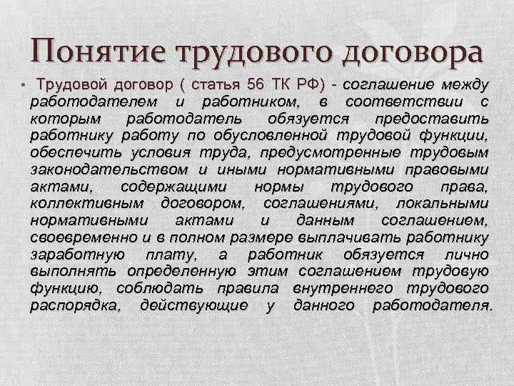 Соглашение между работодателем. 56 ТК РФ трудовой договор. Статья 56 трудового кодекса РФ. Ст 56 ТК РФ. Понятие трудового договора ТК РФ.