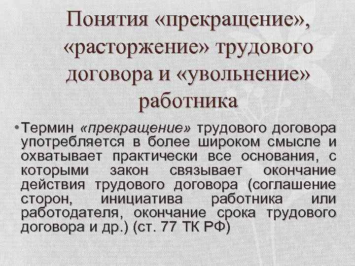 Понятие прекращения