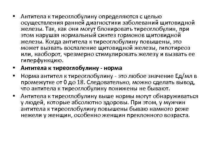  • Антитела к тиреоглобулину определяются с целью осуществления ранней диагностики заболеваний щитовидной железы.