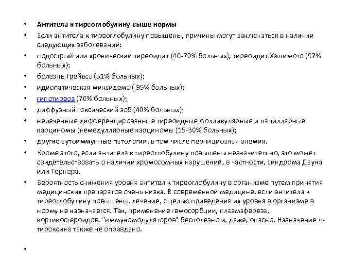 Повышенный тиреоглобулин у женщин причины. Показатель антитела к тиреоглобулину. Антитела к тиреоглобулину норма. Антитела к тиреоглобулину 7.04. Антителак Тирео глабулина.