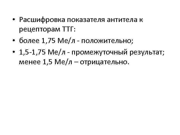  • Расшифровка показателя антитела к рецепторам ТТГ: • более 1, 75 Ме/л -